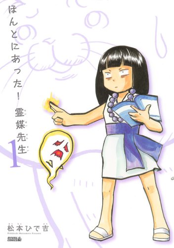 松本ひで吉「ほんとにあった！霊媒先生」１巻。月刊少年ライバル4月号では大好評御礼として一挙5話掲載となっている。