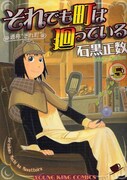 ヤングキングアワーズ（少年画報社）で連載中の「それでも町は廻っている」は、現在5巻まで発売中。