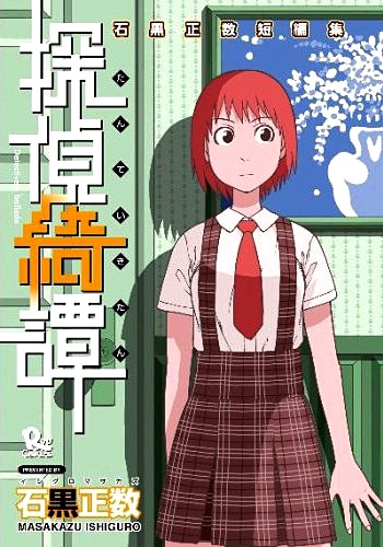 「スイッチ」が掲載されている「探偵綺譚」は、2007年12月に発売。