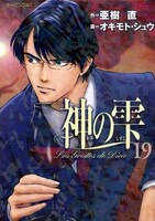 「神の雫」最新刊19巻。20巻は3月23日に発売される。