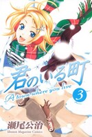 瀬尾公治「君のいる町」3巻
