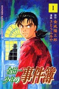 天樹征丸原作、さとうふみや作画「金田一少年の事件簿」1巻。