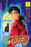 天樹征丸原作、さとうふみや作画「金田一少年の事件簿」1巻。