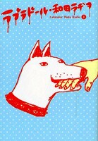 「ラブラドール・和田ラヂヲ」1巻。