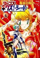 3月13日発売の「マップス ネクストシート」6巻。