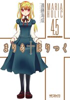 「まりあ†ほりっく4.5巻 公式ガイドブック」(C)遠藤海成・メディアファクトリー