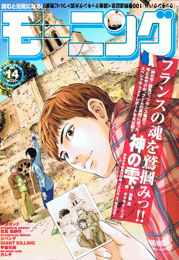 モーニング14号表紙。若者のワイン離れが問題となっているフランスでは、ワインの魅力を伝える「神の雫」に注目が集まっているという。