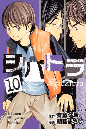 安童夕馬原作、朝基まさし作画「シバトラ」10巻。