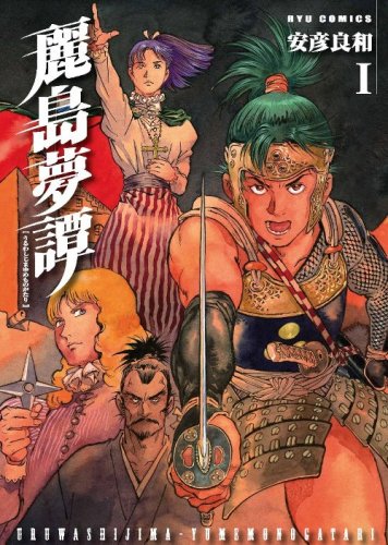 今年1月に発売された「麗島夢譚」1巻。