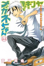 吉河美希「ヤンキー君とメガネちゃん」11巻。