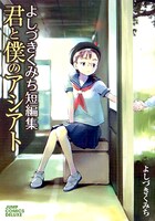 「よしづきくみち短編集君と僕のアシアト」は昨年8月に発売。