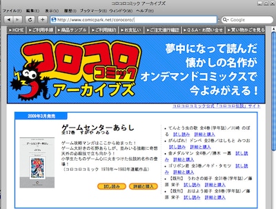まずは、コロコロコミック アーカイブズにアクセス！