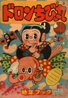 （c）杉浦茂「ドロンちび丸」。