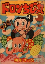 （c）杉浦茂「ドロンちび丸」。