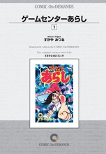 すがやみつる「ゲームセンターあらし」1巻。あの興奮を再び。