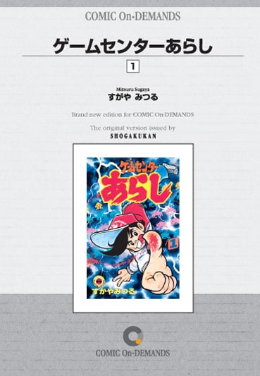 すがやみつる「ゲームセンターあらし」1巻。あの興奮を再び。