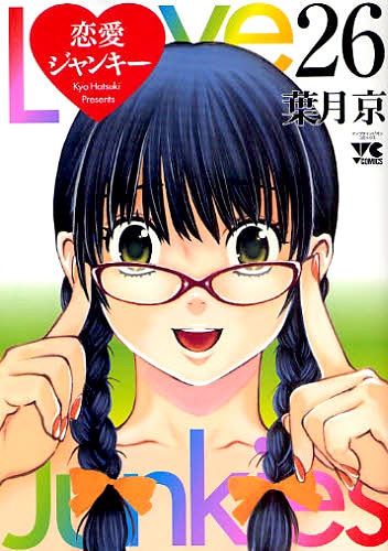 「恋愛ジャンキー」最終巻となる26巻は、2月20日に発売されたばかり。
