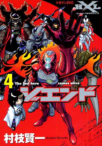 村枝賢一「ジエンド 炎人」4巻。8月20日発売のマガジンSPECIAL9月号（講談社）で連載が再開される。