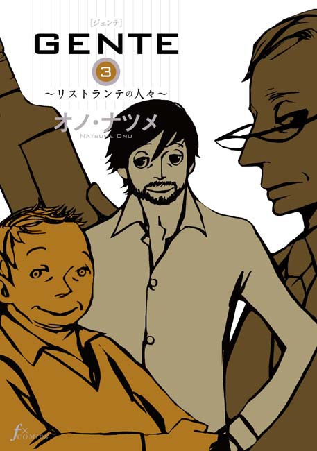 「GENTE」3巻。