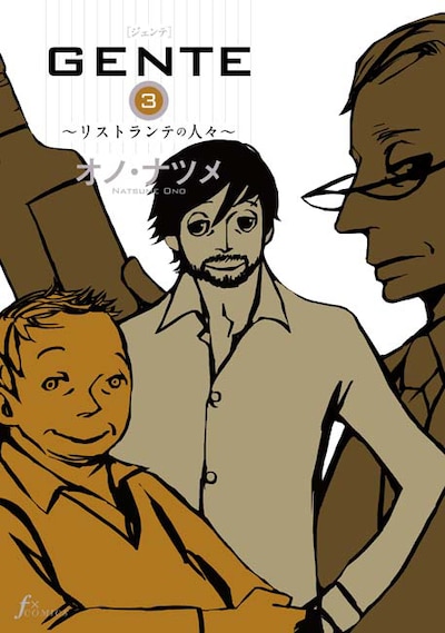 「GENTE～リストランテの人々～」3巻より。