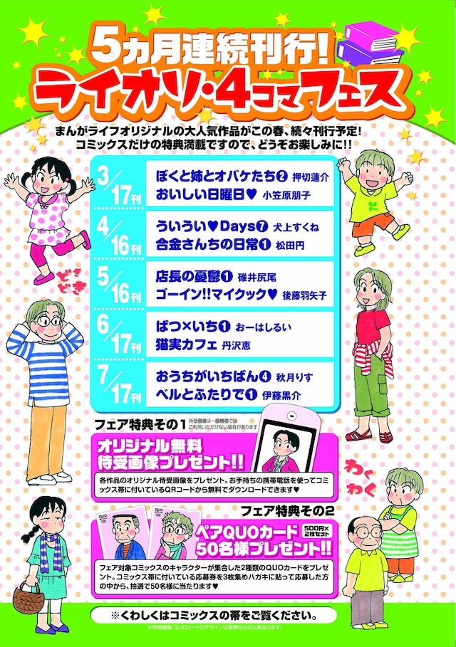 「ライオリ・4コマフェス」スケジュール。QUOカードが欲しい人はどのコミックスを買うか検討しよう。