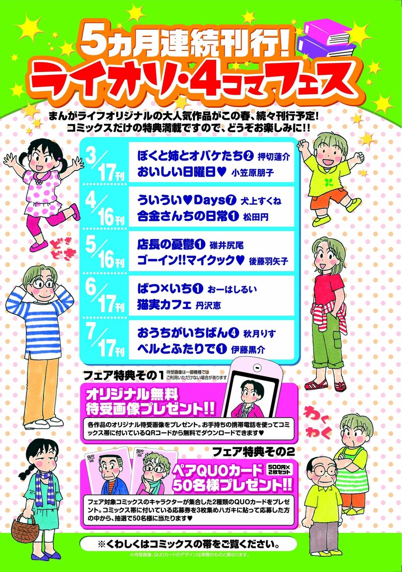 「ライオリ・4コマフェス」スケジュール。QUOカードが欲しい人はどのコミックスを買うか検討しよう。