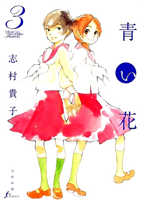 「青い花」は3巻まで発売中。少女同士の胸キュンラブは、アニメでどんな風に描かれるのか。