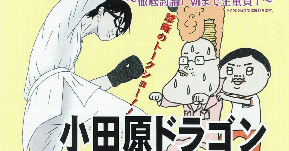 古泉智浩と小田原ドラゴンがとことん童貞トーク宴 - コミックナタリー