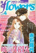 好評発売中の月刊flowers4月号（小学館）。「暁のARIA」が目印だ。