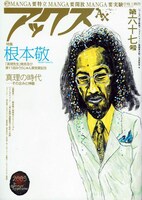 アックス第67号（青林工藝舎）で、「ホント売れる本にしたかったんですよ。こんな天才が売れないなんて間違ってるから」と、力強く語ったみうら。確かに昨今、何がヒットするかは誰にもわからない。