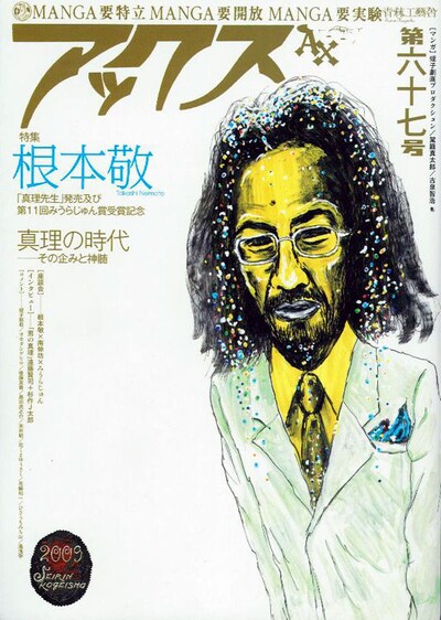 アックス第67号（青林工藝舎）で、「ホント売れる本にしたかったんですよ。こんな天才が売れないなんて間違ってるから」と、力強く語ったみうら。確かに昨今、何がヒットするかは誰にもわからない。