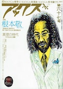 アックス第67号(青林工藝舎)で、「ホント売れる本にしたかったんですよ。こんな天才が売れないなんて間違ってるから」と、力強く語ったみうら。確かに昨今、何がヒットするかは誰にもわからない。