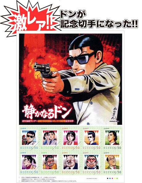 「静かなるドン」記念切手。“激レア”の文字が購買意欲をそそる。