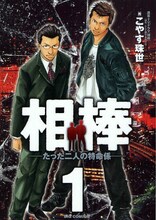 こやす珠世によるドラマ「相棒」のコミカライズ。