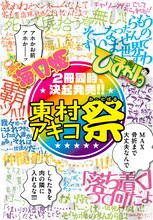全国の応援書店で掲出される「東村アキコ祭」ポスター。