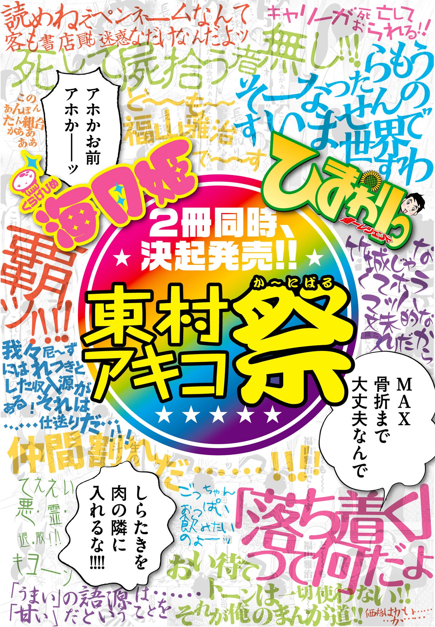 全国の応援書店で掲出される「東村アキコ祭」ポスター。