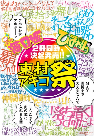 全国の応援書店で掲出される「東村アキコ祭」ポスター。か～にばるの名にふさわしいどんちゃん騒ぎデザイン。