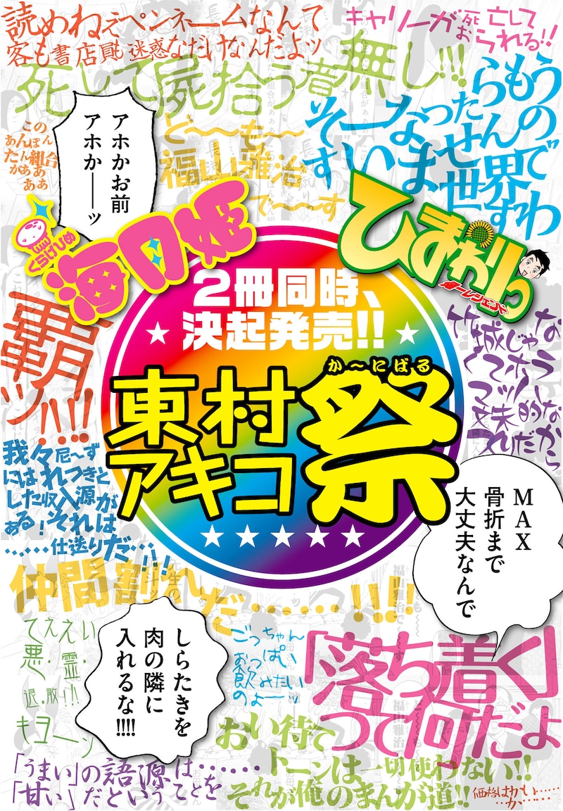 全国の応援書店で掲出される「東村アキコ祭」ポスター。か~にばるの名にふさわしいどんちゃん騒ぎデザイン。