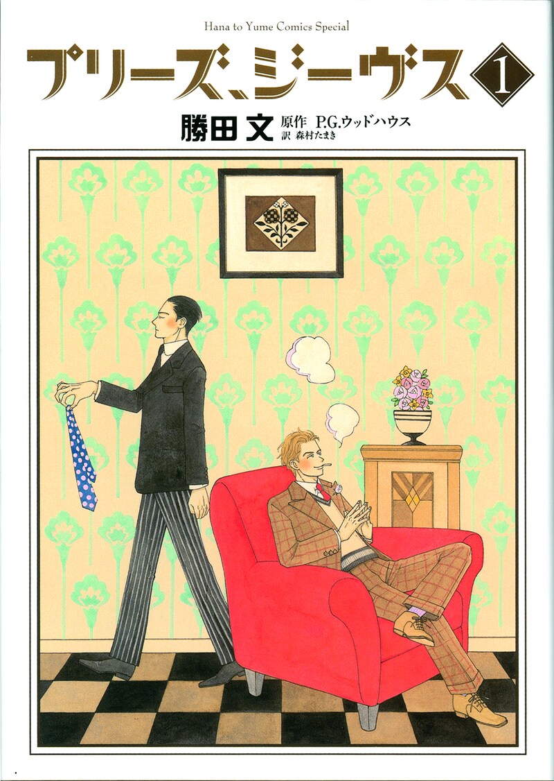 「プリーズ、ジーヴス」1巻。