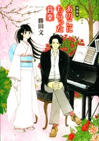 「あのこにもらった音楽」愛蔵版。