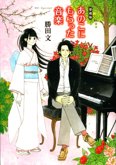 「あのこにもらった音楽」愛蔵版。