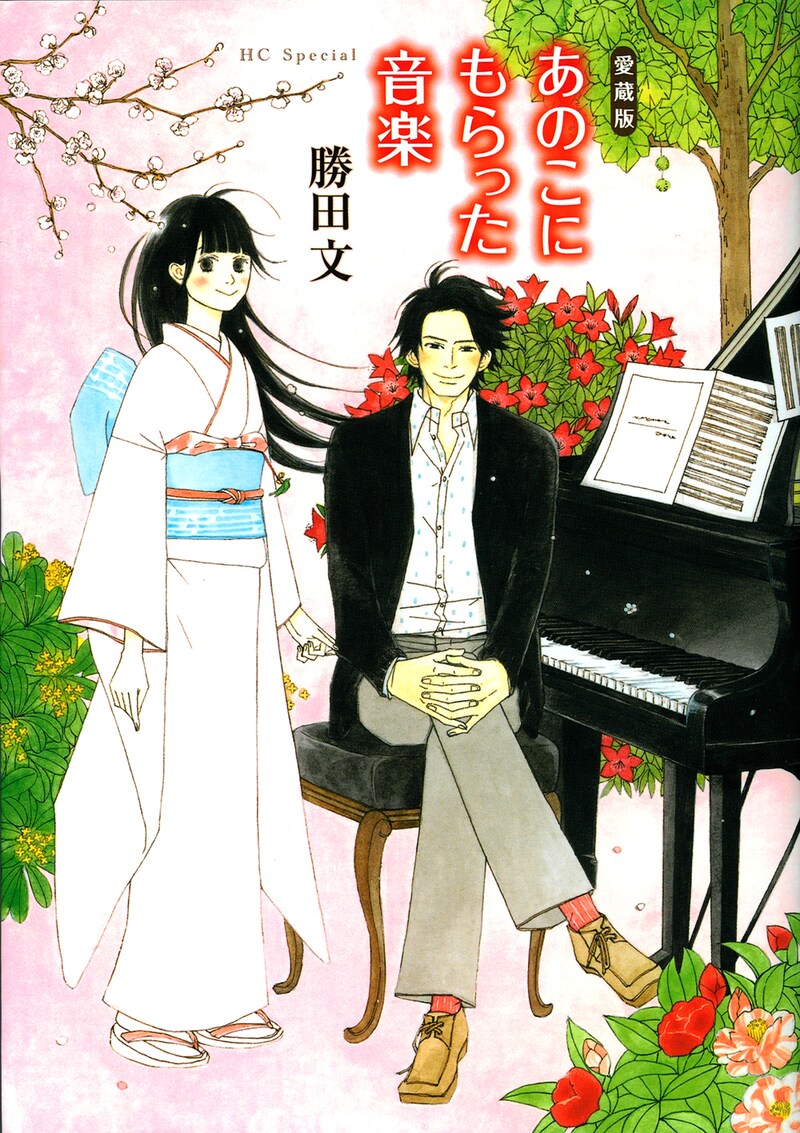 「あのこにもらった音楽」愛蔵版。