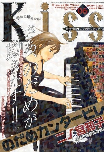 Kiss3月25日号の付録は「のだめ」クリアファイル。