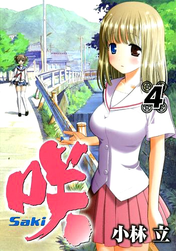 「咲-Saki-」4巻。5巻は3月25日発売。