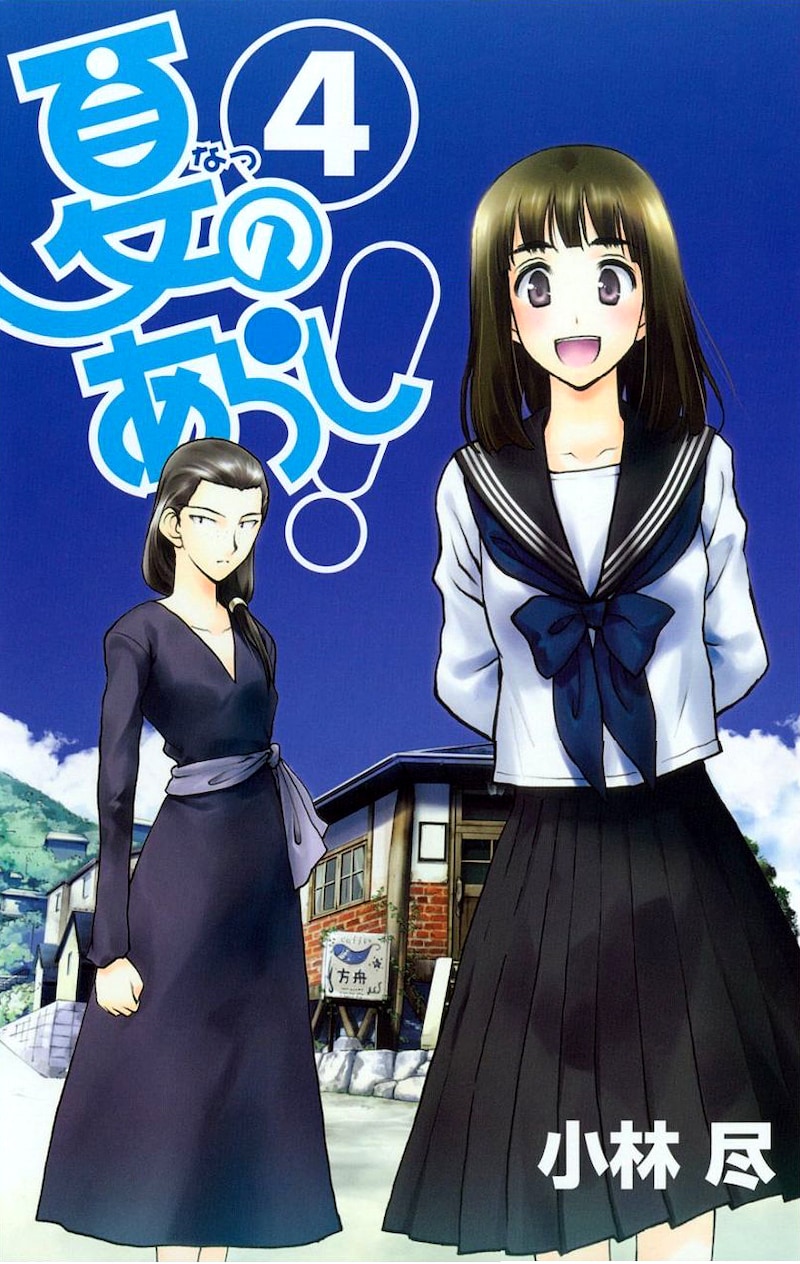 「夏のあらし！」4巻より。