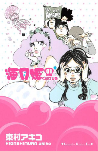 発売中の「海月姫～くらげひめ～」1巻。