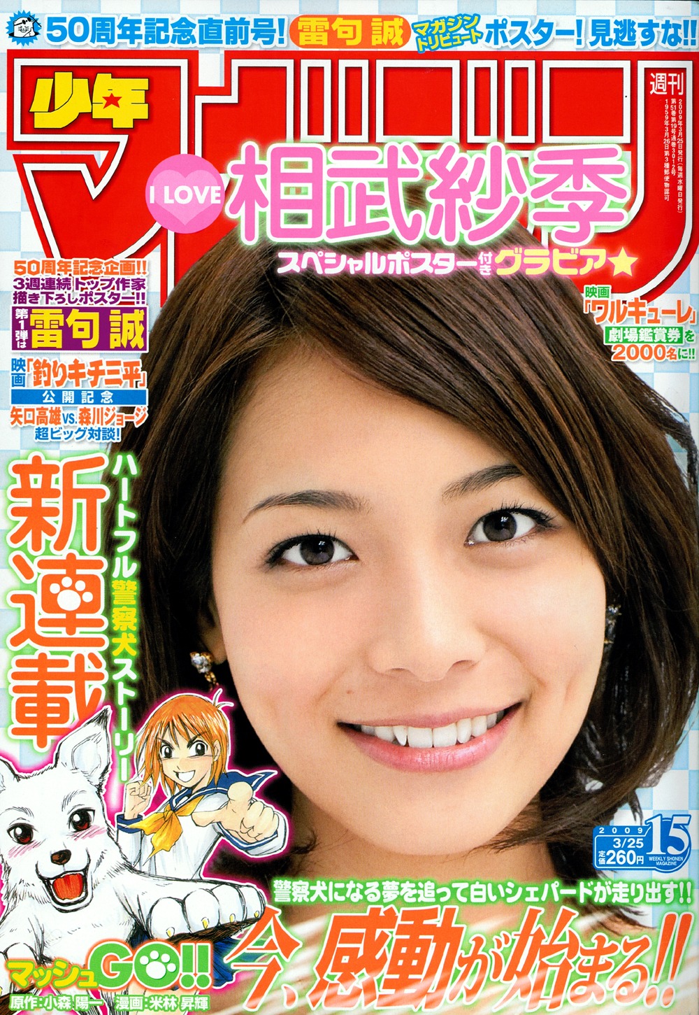 週刊少年マガジン15号。表紙を飾った相武紗季は、雷句のトリビュートポスターの裏面にも登場。