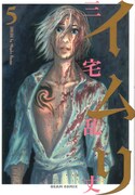 藤沢で三宅乱丈「イムリ」原画展、サイン本販売も