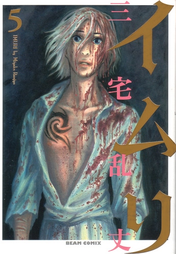 「イムリ」5巻は昨年12月に発売。三宅の迫力満点の原画をぜひ生で。