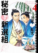 「秘密の新撰組」はマンガ・エロティクス・エフにて連載中のコメディ。「イムリ」とは真逆の魅力を発揮している。最新刊4巻が2月11日に発売されたばかり。